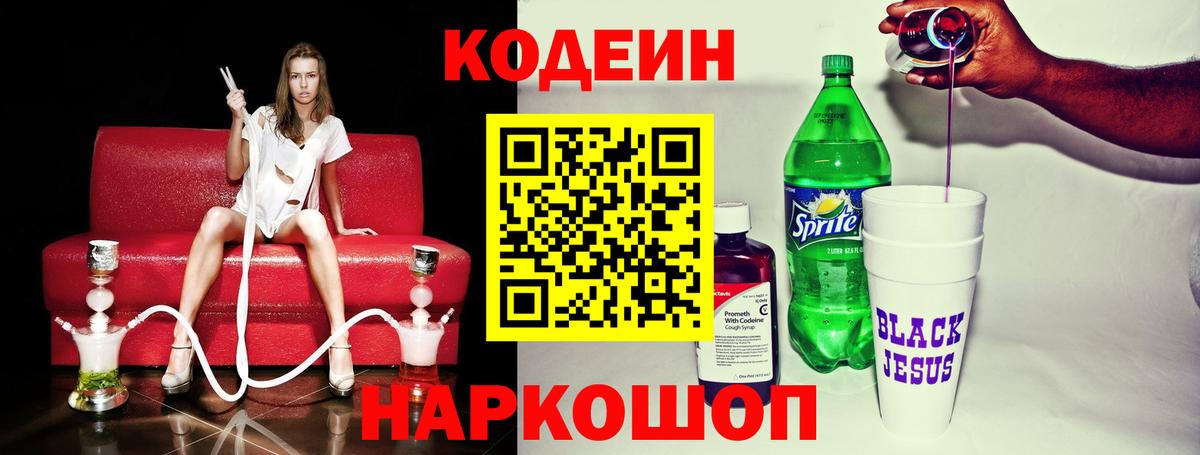 Усть-Джегута  Кодеиновый сироп Lean Purple Drank  Вход с VPN 